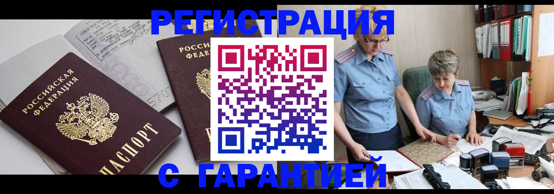 купить прописку в Борисоглебске